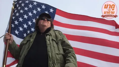 มาดูกับมาดาม: ‘Where to Invade Next’ รับรองไม่แหกตา