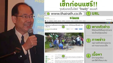 เว็บข่าวออนไลน์ปลอม ระบาดหนัก ผู้เชี่ยวชาญเตือนตรวจสอบก่อนกดแชร์