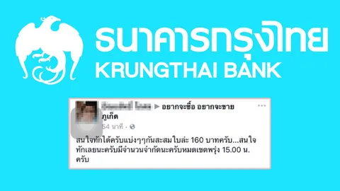ธ.กรุงไทย ลงโทษพนักงานขนเงิน กั๊กธนบัตรที่ระลึกฯ 10 ใบ ขายลงเฟซบุ๊ก