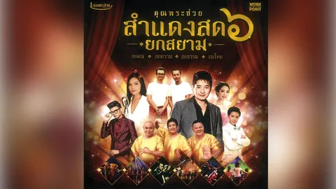“คุณพระช่วยสำแดงสด ๖” 11-14 ส.ค.นี้