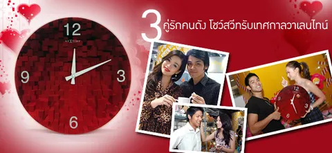 3 คู่รักคนดัง โชว์สวีทรับเทศกาลวาเลนไทน์