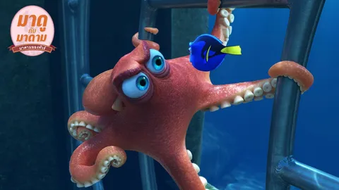 มาดูกับมาดาม: “Finding Dory” ยินดีที่ได้รู้จัก...ดอรี่!