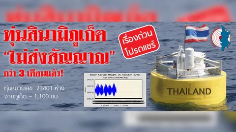 คนภูเก็ตสงสัย! ทุ่นเตือนภัยสึนามิ เจ๊งมาเกือบ 3 เดือน จริงหรือไม่   