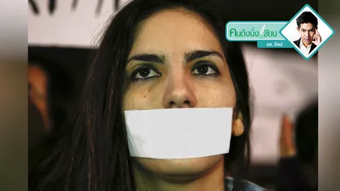 ระวังปาก