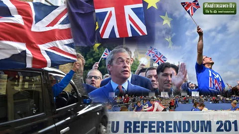 พิษ Brexit อังกฤษชิงถอนตัว EU ส่อล่มสลาย!