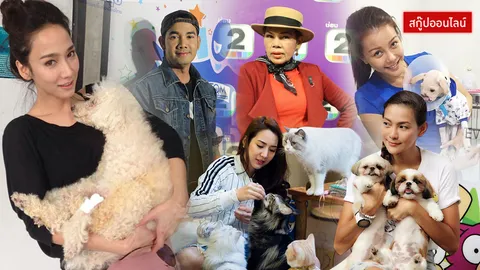 หล่อสวยและจิตใจดี๊ดี!! รวมคนบันเทิงใจบุญรักสัตว์สี่ขา
