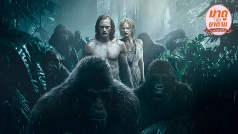 มาดูกับมาดาม: ‘The Legend of Tarzan’ คืนทาร์ซานสู่ป่า