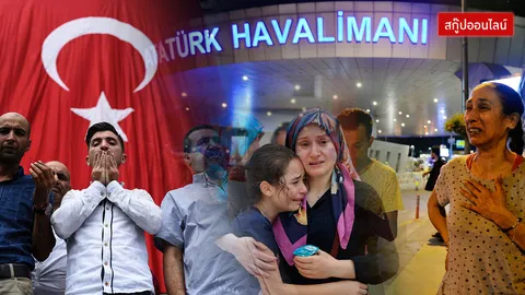  ไอซิสอีกแล้วหรือ? กราดยิง บึมพลีชีพซ้ำ ช็อกโลก ถล่มสนามบินอิสตันบูล 