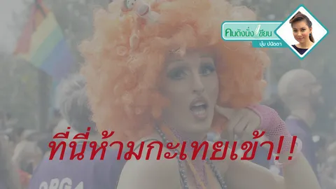 เป็นกะเทยผิดตรงไหน ทำไมห้ามเข้าผับ?