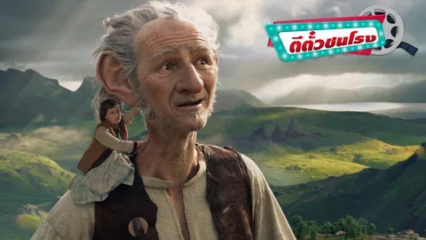 ตีตั๋วชนโรง: The BFG คนตัวเล็กผจญภัยโลกคนยักษ์!