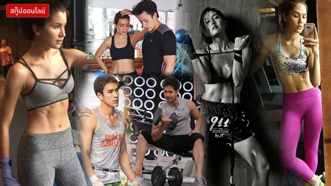 รวมดาวหนุ่มสาวสายเบิร์น รักการฟิตหุ่นสุดพลัง