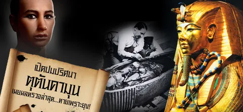 เปิดปมปริศนาตุตันคามุน เผยผลตรวจล่าสุด...สวรรคตเพราะยุง!