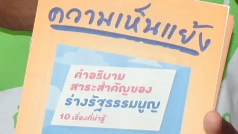 กรธ.ชี้ เอกสารเห็นแย้ง ไม่บิดเบือนร่าง รธน. 