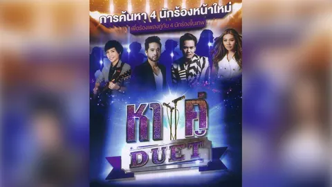 "หาคู่ Duet" เฟ้นหานักร้อง ประกบ "อ๊อฟ,ปาล์ม,โรส,แก้ม"