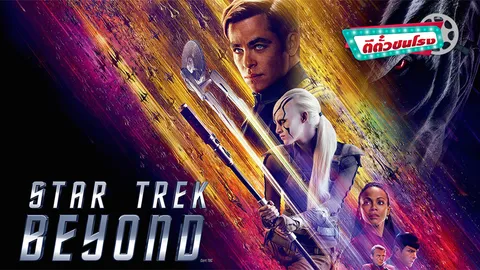 ตีตั๋วชนโรง: Star Trek Beyond สนุก..จนต้องร้องขอชีวิต!
