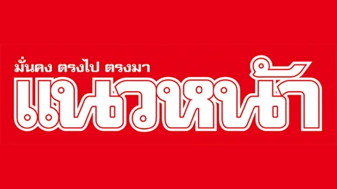 ปธ.สภาการหนังสือพิมพ์ฯ แจง 'แนวหน้า' ลาออก ไม่กระทบเจตนารมณ์