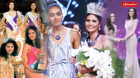 เปิดกรุมงกุฎ พลิกล็อก! ที่สุดแห่งตำนานนางงามหักปากกาเซียน