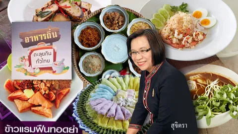 ททท.ชูอาหารถิ่น ชวนตะลุยกินทั่วไป