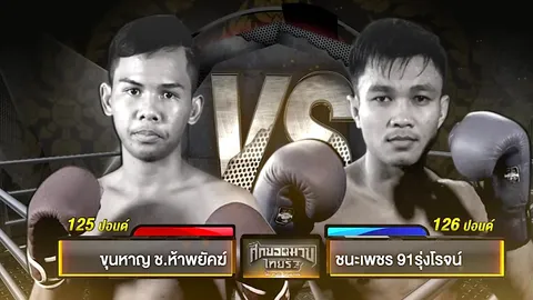 พลาดไม่ได้! ศึกยอดมวยไทยรัฐ 6 ส.ค. คู่เอก 'ขุนหาญ-ชนะเพชร'