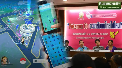สแกน โปเกมอน โก สะท้อนสังคมไทย กับสารพันปัญหาที่ยังซุกอยู่ใต้พรม