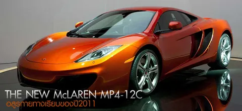 THE NEW McLAREN MP4-12C อสูรกายทางเรียบของปี2011