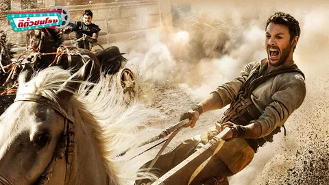 ตีตั๋วชนโรง: Ben-Hur ปลุกชีพ “ฉากแข่งม้าศึก” ในตำนาน