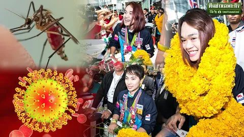 ถึงปุ๊บ ตรวจปั๊บ! ส่องมาตรการป้องกันไวรัสซิกา หลังทัพไทยทยอยกลับจากบราซิล