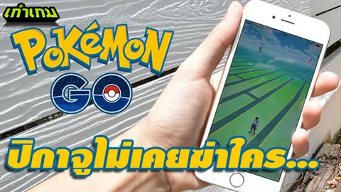 ปิกาจูไม่เคยฆ่าใคร?