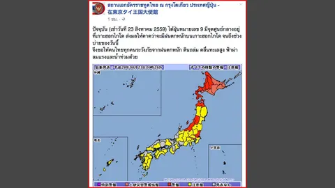 สถานทูตไทย เตือนคนไทยระวัง ฝนตกหนัก ดินถล่ม จากพายุเข้าฮอกไกโด