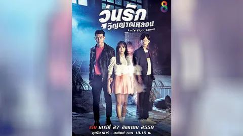 "Let’s Fight Ghost" ลงจอ
