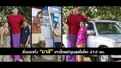 สิ้นแล้ว น.ส.มาลี! หญิงไทยสูงสุดในโลก ตายวัย 24 ปี-สั่งต่อโลงพิเศษ