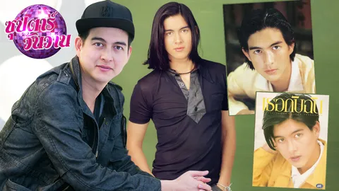 ณเดชน์ก็ณเดชน์เหอะ! เจ มณฑล ตำนานเทพบุตร! หล่อสะเทือนยุค 90 