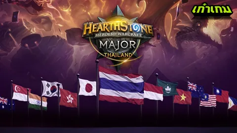 Hearthstone Thailand Major ศึกใหญ่ครั้งแรกที่ไทยได้เป็นเจ้าภาพ 10-11 กันยายนนี้ ณ Pantip Arena
