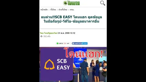 ไทยพาณิชย์ เตือน เช็กก่อนแชร์! เว็บไทยรัฐปลอม กุข่าว SCB EASY โดนแฮก