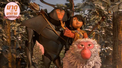 มาดูกับมาดาม: ‘Kubo and the Two Strings’ อย่ากลัวที่จะรัก