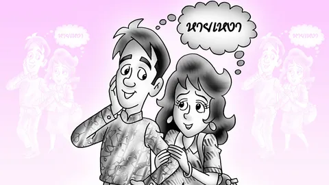 ทำไมอยากมีแฟน เพียงเพื่อแก้เหงา?