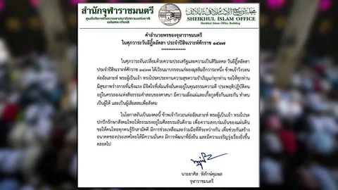 จุฬาราชมนตรี ขออัลเลาะห์ ประทานพรชาวมุสลิมมีสุขในวันอีฎิ้ลอัดฮา