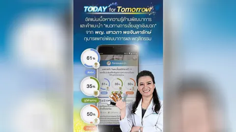 คลังข้อมูลเลี้ยงลูกเชิงบวก แอพฯ Today for Tomorrow