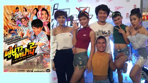 อีสานโดนใจเด้อ! ผู้บ่าวไทบ้าน 2 เล็งทำต่อภาค 3 แล้ว! 