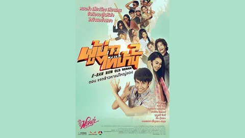 อีสานอินดี้ คิดฮอดจับใจ