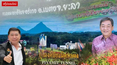 'เบตง' น่าอยู่ คนยะลา น่ารัก นทท.แห่เช็กอิน เงินสะพัดกว่าพันล้าน!