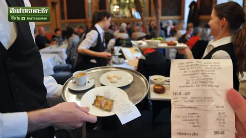 แฟร์ไหมคนไทย? โดนมุบมิบ รีดเซอร์วิสชาร์จ ค่าบริการที่โหดกว่าภาษี