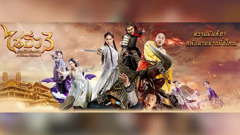 การผจญภัยครั้งใหม่ของ "ไซอิ๋ว"