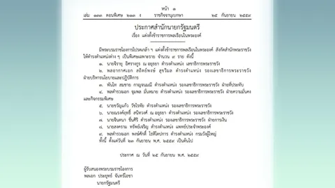 โปรดเกล้าฯ ตั้ง ขรก.พลเรือนในพระองค์ 9 ราย'จิรายุ'เลขาฯสำนักพระราชวัง 