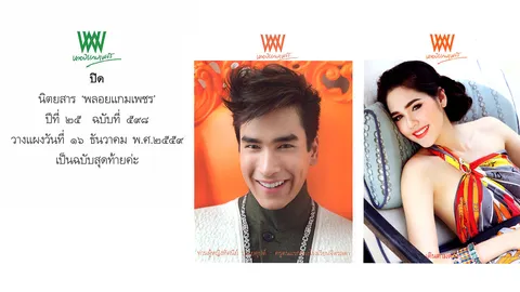 จากไปอีกราย! นิตยสารพลอยแกมเพชร เตรียมอำลาแผง ธ.ค.59