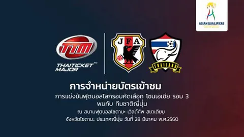 ตั๋วเกมคัดบอลโลก ช้างศึกเยือนญี่ปุ่น ขาย 1 ต.ค.นี้ ซื้อได้คนละ 4 ใบ