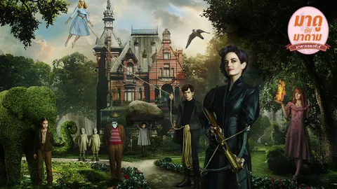 เรื่องประหลาดกับเด็กประหลาด