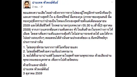 'อ.จันทน์ทิพย์' ภรรยาสนธิ ลิ้มทองกุล เสียชีวิตอย่างสงบด้วยโรคมะเร็ง