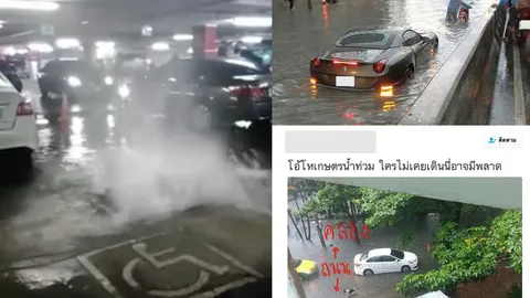 แชร์สนั่น! มหัศจรรย์วันฝนถล่มกรุง น้ำขังรอระบาย รถหรูดับ-ฟ้าผ่า-ดันฝาท่อ