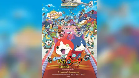 ต้อนรับปิดเทอมไปสนุกกับ 'โยไควอช' พร้อมฉายในเครือเอสเอฟ 6 ต.ค.นี้